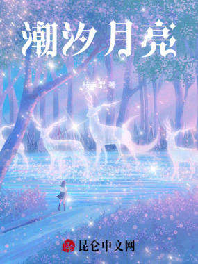 潮汐月亮在线阅读