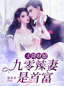 天降财媳：九零辣妻是首富在线阅读
