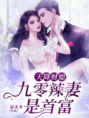 天降财媳：九零辣妻是首富在线阅读
