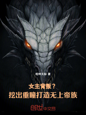 女主背叛?挖出重瞳打造无上帝族在线阅读