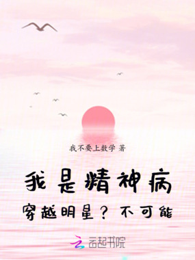 我是精神病，穿越明星？不可能！在线阅读