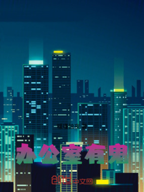 办公室有鬼在线阅读