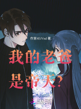 我的老爸是帝天？在线阅读