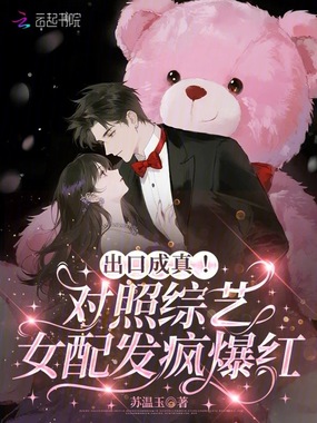 出口成真!对照综艺女配发疯爆红在线阅读