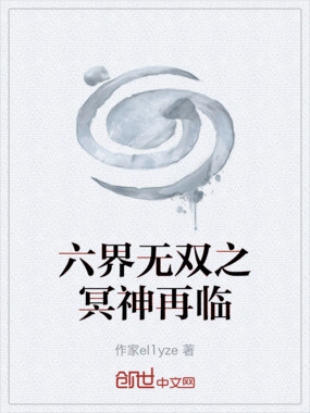 六界无双之冥神再临在线阅读