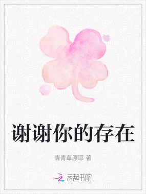 谢谢你的存在在线阅读