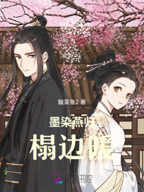 墨染燕归榻边暖在线阅读
