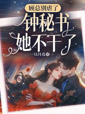 顾总别虐了,钟秘书她不干了在线阅读