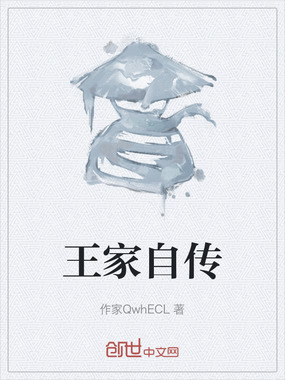 王家自传在线阅读