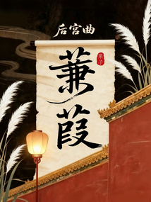 后宫曲·蒹葭