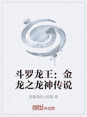 斗罗龙王:金龙之龙神传说在线阅读