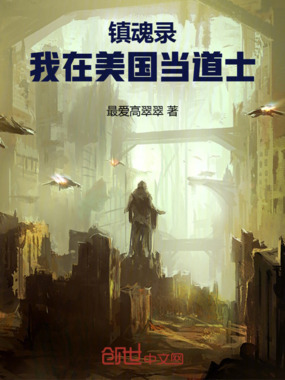 镇魂录，我在美国当道士在线阅读