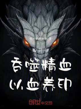 始符印：吞噬精血，以血养印在线阅读