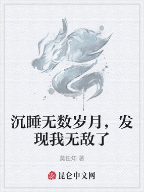 沉睡无数岁月，发现我无敌了在线阅读