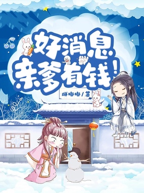 好消息，亲爹有钱！在线阅读