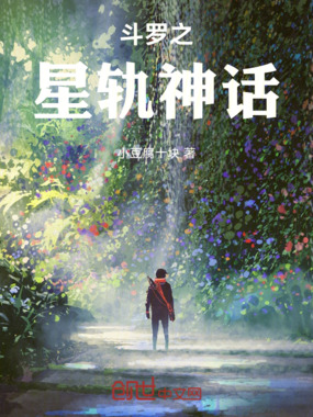 斗罗之星轨神话在线阅读