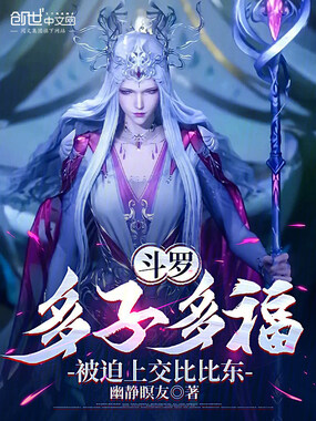 斗罗:多子多福,被迫上交比比东在线阅读
