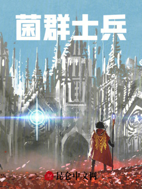 菌群士兵在线阅读