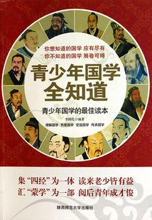 青少年國學全知道