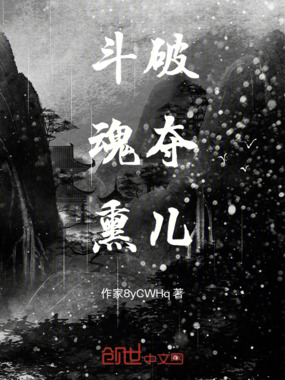 斗破,魂夺熏儿在线阅读