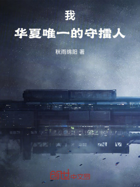 我,华夏唯一的守擂人在线阅读