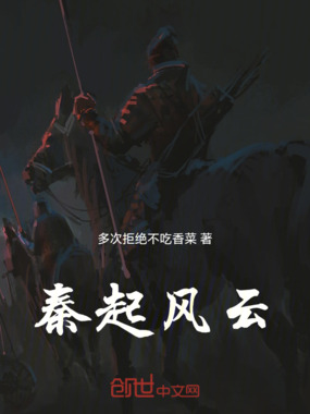 秦起风云在线阅读