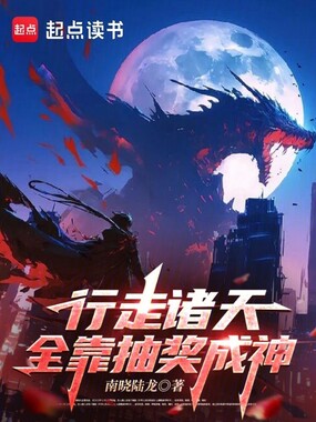 行走诸天，全靠抽奖成神在线阅读