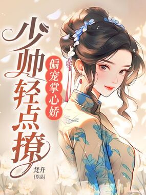 偏宠掌心娇,少帅轻点撩在线阅读