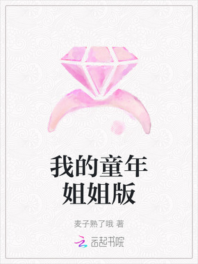 我的童年姐姐版在线阅读