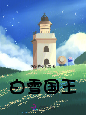 白雪国王在线阅读