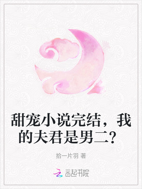 甜宠小说完结，我的夫君是男二？在线阅读