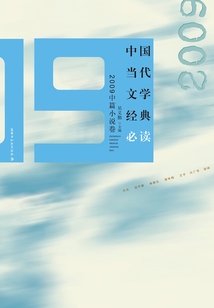 2009中篇小說(shuō)卷(中國(guó)當(dāng)代文學(xué)經(jīng)典必讀)