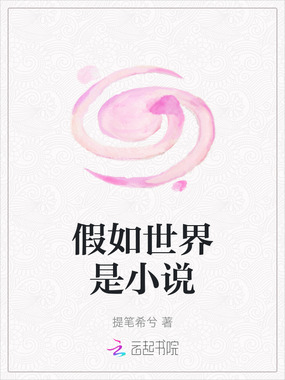 假如世界是小说在线阅读