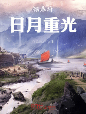 彻辰汗,日月重光在线阅读