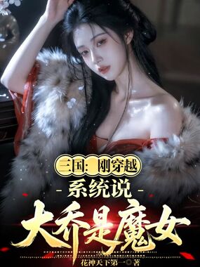 三国：刚穿越，系统说大乔是魔女在线阅读