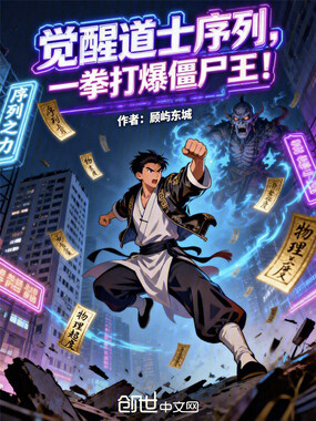 觉醒道士序列，一拳打爆僵尸王！在线阅读