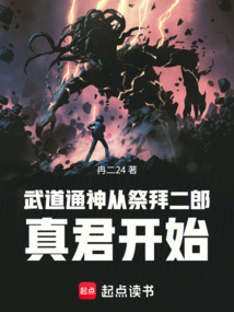 武道通神从祭拜二郎真君开始 cover