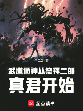 武道通神从祭拜二郎真君开始在线阅读