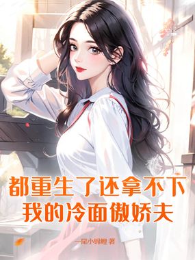 都重生了还拿不下我的冷面傲娇夫？在线阅读