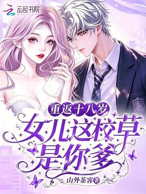 重返十八岁，女儿这校草是你爹在线阅读