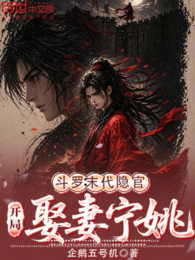 斗罗:末代隐官,开局娶妻宁姚在线阅读