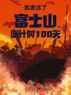 我激活了富士山，倒计时100天在线阅读