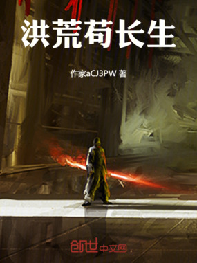 穿越洪荒苟长生在线阅读