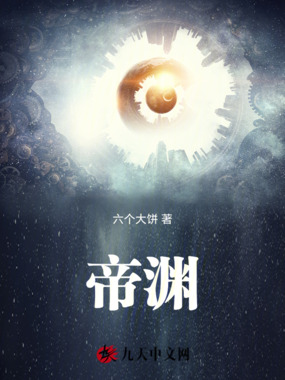 帝渊在线阅读