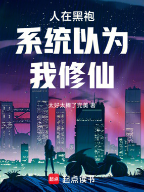 人在黑袍系统以为我修仙在线阅读