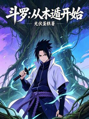 斗罗：从木遁开始在线阅读