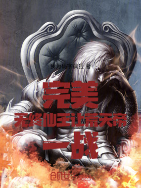 完美：无终仙王，让荒天帝一战！在线阅读