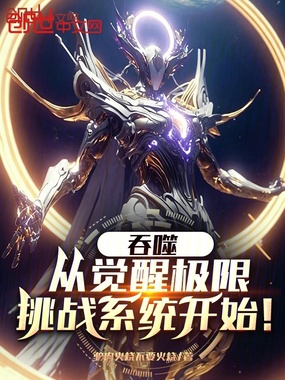 吞噬：从觉醒极限挑战系统开始！在线阅读