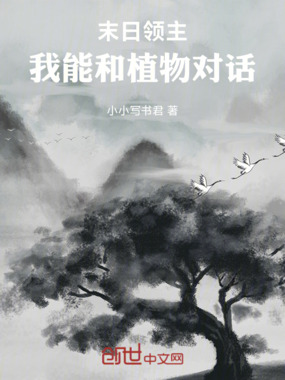 末日领主:我能和植物对话在线阅读