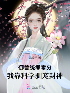 御兽统考零分，我靠科学驯宠封神在线阅读